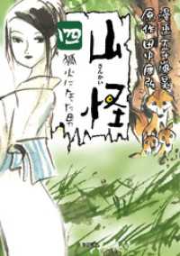 ボーダーコミックス<br> 山怪 四 狐火になった男