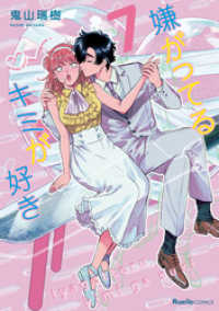 リュエルコミックス<br> 嫌がってるキミが好き(7)