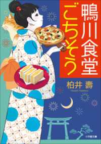 鴨川食堂ごちそう 小学館文庫