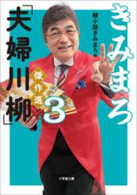 きみまろ「夫婦川柳」傑作選3 小学館文庫