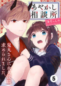 あやかし相談所～鬼丸さんに永久就職、求められました。５ ピース！
