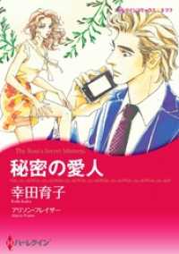 秘密の愛人【分冊】 8巻 ハーレクインコミックス