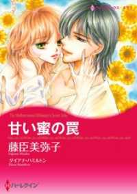 甘い蜜の罠【分冊】 4巻 ハーレクインコミックス
