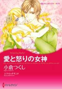 愛と怒りの女神【分冊】 3巻 ハーレクインコミックス