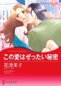 ハーレクインコミックス<br> この愛はぜったい秘密【分冊】 7巻