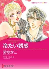 冷たい誘惑〈ルールは不要 Ｉ〉【分冊】 1巻 ハーレクインコミックス