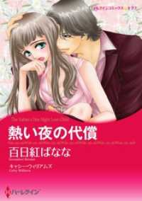 熱い夜の代償【分冊】 5巻 ハーレクインコミックス