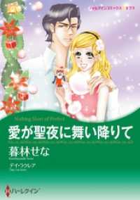 ハーレクインコミックス<br> 愛が聖夜に舞い降りて〈【スピンオフ】ビジネスパートナー〉【分冊】 8巻