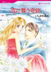 ハーレクインコミックス<br> 雪に舞う奇跡【分冊】 8巻