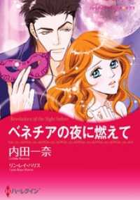 ハーレクインコミックス<br> ベネチアの夜に燃えて【分冊】 11巻
