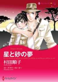 ハーレクインコミックス<br> 星と砂の夢【分冊】 3巻