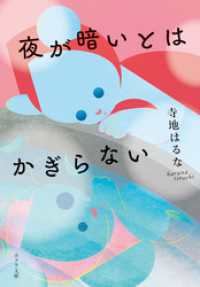 夜が暗いとはかぎらない ポプラ文庫