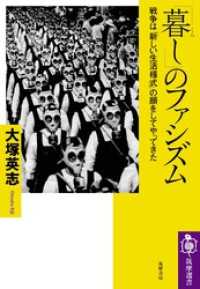 「暮し」のファシズム　――戦争は「新しい生活様式」の顔をしてやってきた