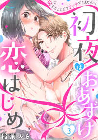 初夜はおあずけ 恋はじめ 恥ずかしすぎてエッチできませんっ！（分冊版） 【第3話】 禁断Lovers