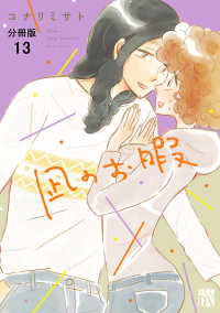 凪のお暇【分冊版】 13 / コナリミサト ＜電子版＞ - 紀伊國屋