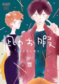 A.L.C. DX<br> 凪のお暇【分冊版】　38
