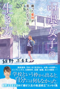 「中退女子」の生き方 - 腐った蜜柑が芸人になった話