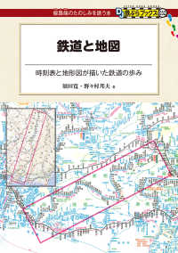 DJ鉄ぶらブックス<br> 鉄道と地図