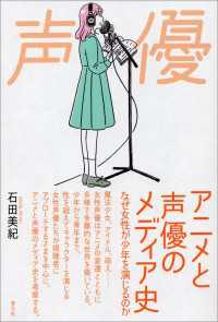 アニメと声優のメディア史 - なぜ女性が少年を演じるのか