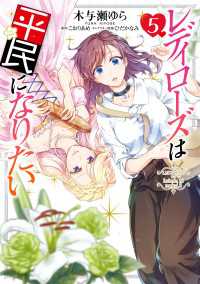 ＦＬＯＳ　ＣＯＭＩＣ<br> レディローズは平民になりたい　５