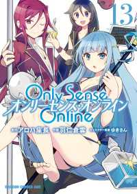 Only Sense Online 13　―オンリーセンス・オンライン― ドラゴンコミックスエイジ