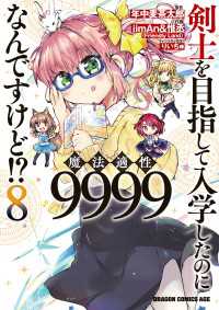 ドラゴンコミックスエイジ<br> 剣士を目指して入学したのに魔法適性9999なんですけど!?(8)