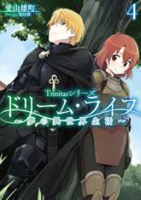 TOブックスラノベ<br> Trinitasシリーズ ドリーム・ライフ～夢の異世界生活～4【電子書籍限定書き下ろしSS付き】