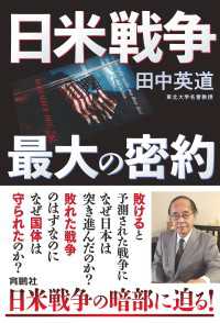 扶桑社ＢＯＯＫＳ<br> 日米戦争 最大の密約