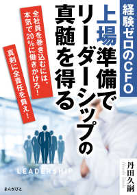 経験ゼロのCFO　上場準備でリーダーシップの真髄を得る