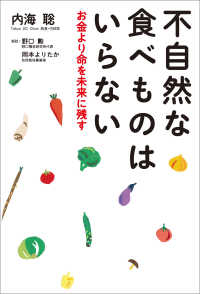 不自然な食べものはいらない - お金よりも命を未来に残す