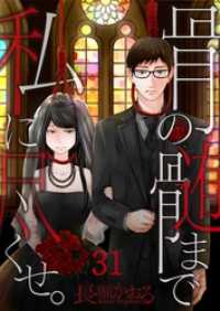 【フルカラー】骨の髄まで私に尽くせ。３１ ＣＯＭＩＣゴイチ