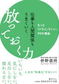 仕事も人間関係もうまくいく放っておく力 知的生きかた文庫