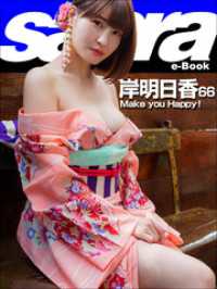 Make you Happy！　岸明日香66 [sabra net e-Book]