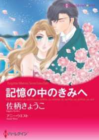 記憶の中のきみへ【分冊】 12巻 ハーレクインコミックス