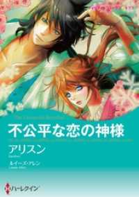 不公平な恋の神様【分冊】 3巻 ハーレクインコミックス