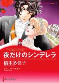 ハーレクインコミックス<br> 夜だけのシンデレラ〈王宮のスキャンダル ＩＩＩ〉【分冊】 3巻