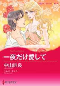 一夜だけ愛して【分冊】 4巻 ハーレクインコミックス