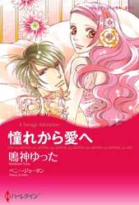 憧れから愛へ【分冊】 3巻 ハーレクインコミックス