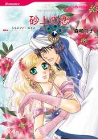 ハーレクインコミックス<br> 砂上の恋【分冊】 2巻