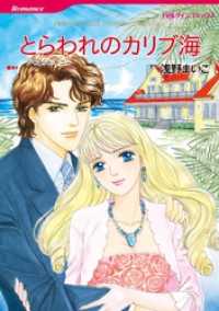 ハーレクインコミックス<br> とらわれのカリブ海【分冊】 12巻