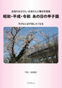 昭和・平成・令和　あの日の甲子園
