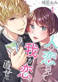 ザクロマニカ<br> 人の恋見て我が恋、直せ。１