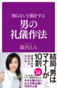 SB新書<br> 知らないと損をする男の礼儀作法