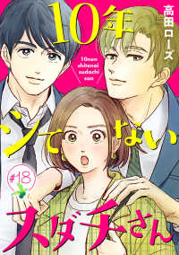 10年シてないスダチさん【分冊版】　18 A.L.C. DX