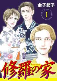 修羅の家【分冊版】　1