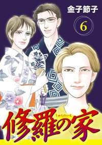 修羅の家【分冊版】　6