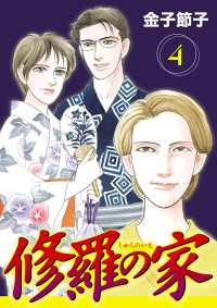 修羅の家【分冊版】　4