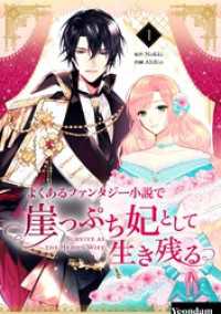 よくあるファンタジー小説で崖っぷち妃として生き残る 1 piccomics