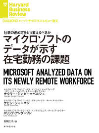 マイクロソフトのデータが示す在宅勤務の課題 DIAMOND ハーバード・ビジネス・レビュー論文