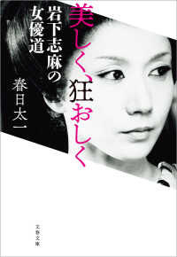 文春文庫<br> 美しく、狂おしく　岩下志麻の女優道